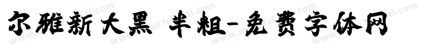 尔雅新大黑 半粗字体转换